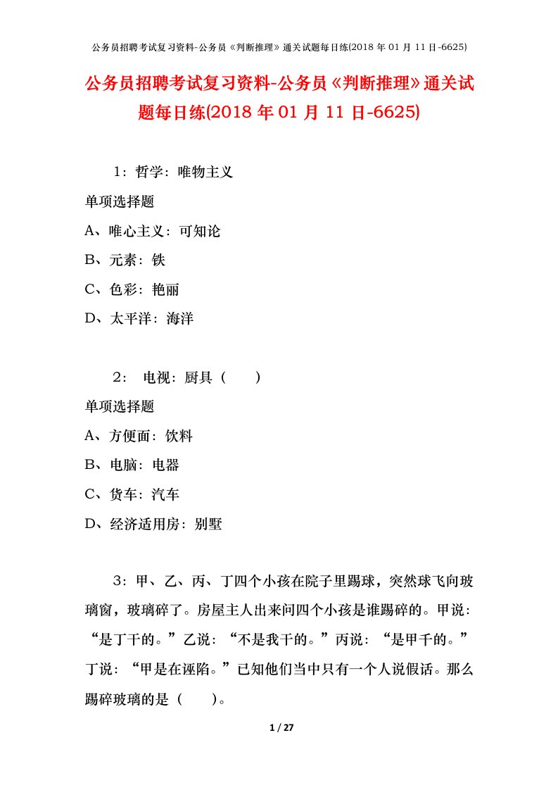 公务员招聘考试复习资料-公务员判断推理通关试题每日练2018年01月11日-6625