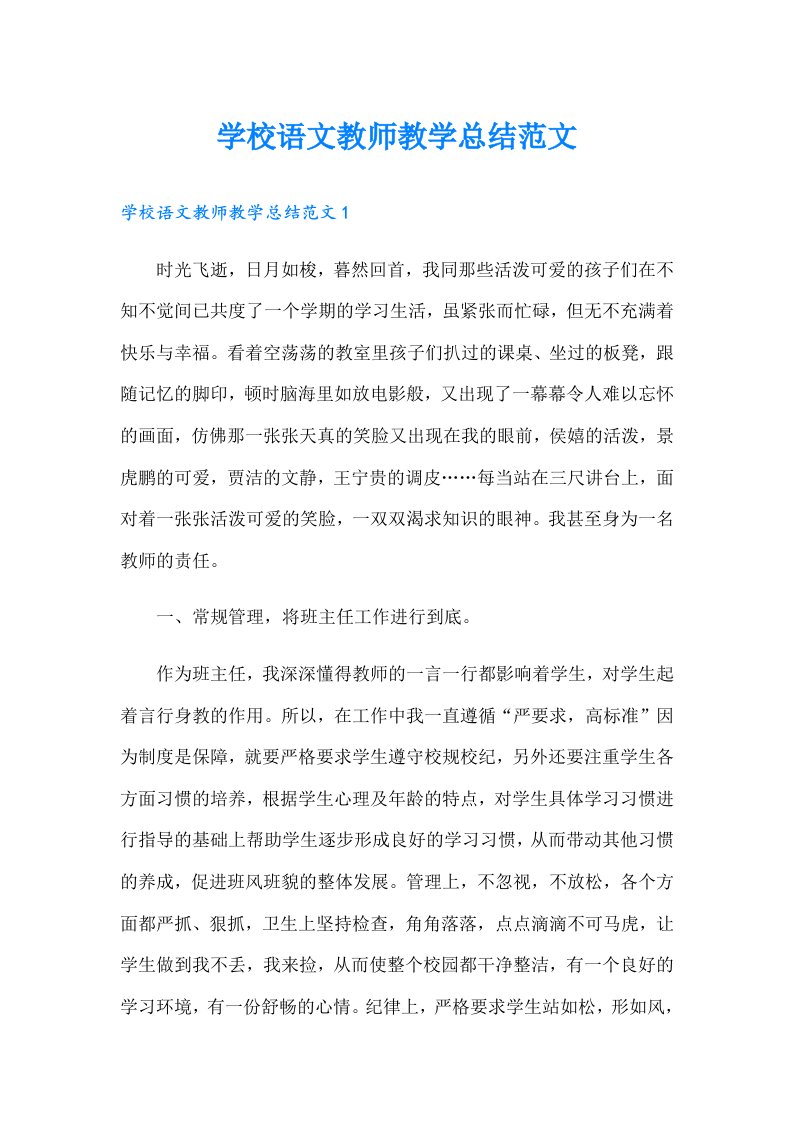 学校语文教师教学总结范文