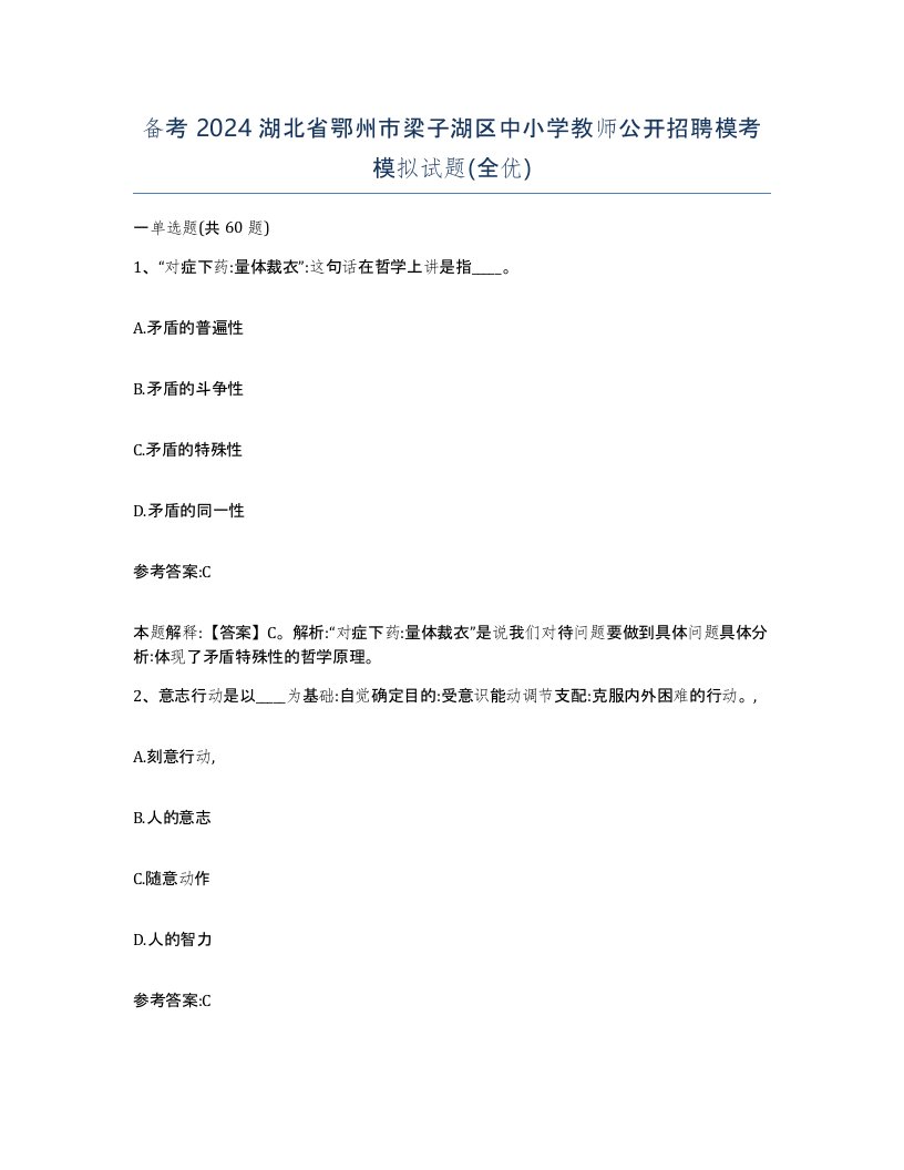 备考2024湖北省鄂州市梁子湖区中小学教师公开招聘模考模拟试题全优