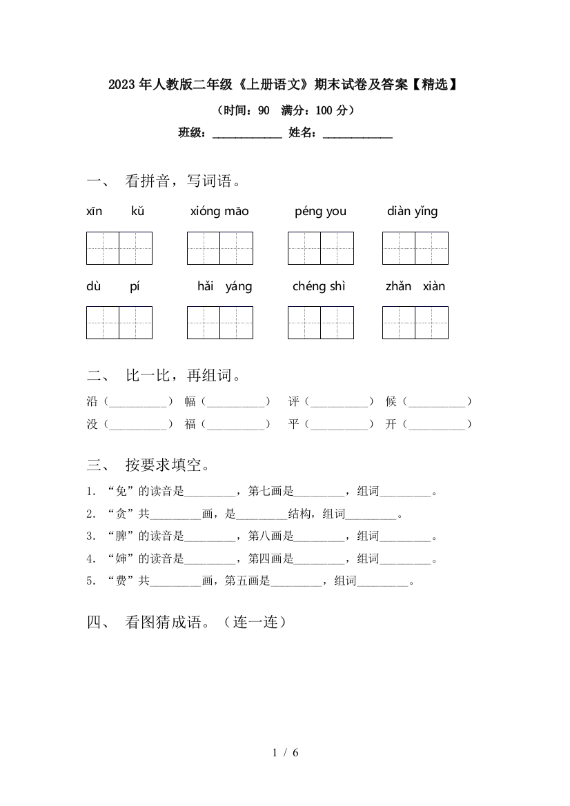 2023年人教版二年级《上册语文》期末试卷及答案【精选】