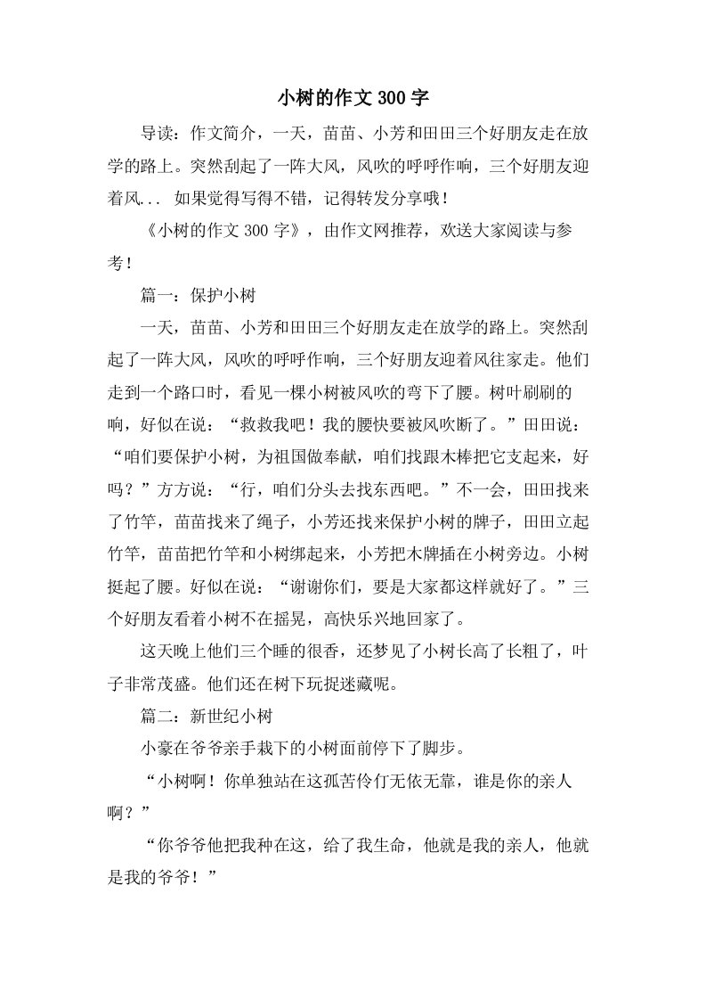 小树的作文300字