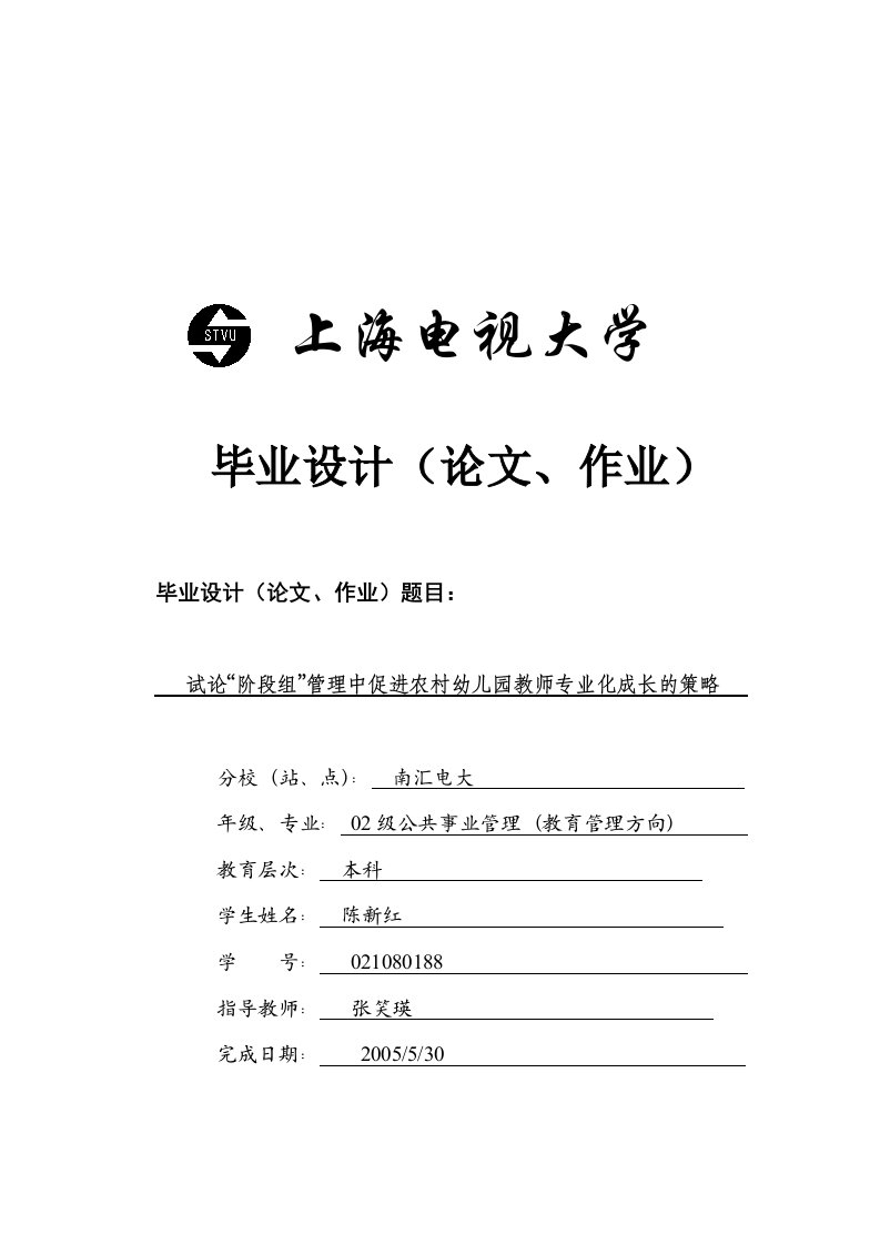 试论“阶段组”管理中促进农村幼儿园教师专业化成长的策1