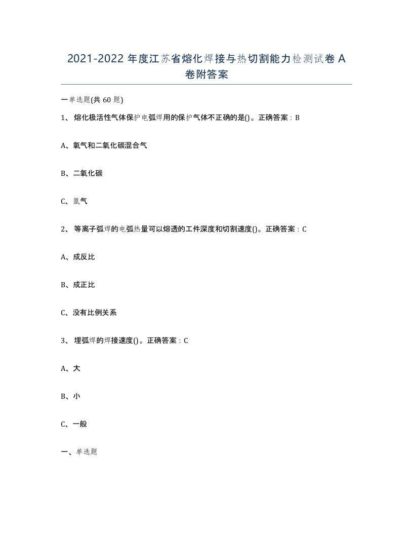 2021-2022年度江苏省熔化焊接与热切割能力检测试卷A卷附答案