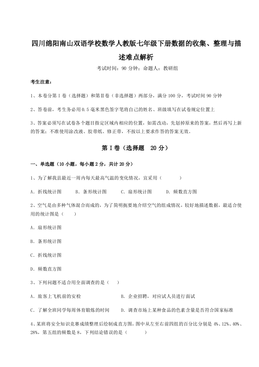 考点攻克四川绵阳南山双语学校数学人教版七年级下册数据的收集、整理与描述难点解析试题（详解版）