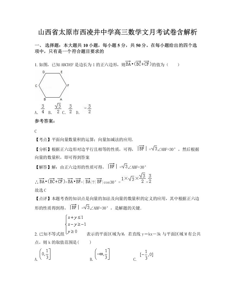 山西省太原市西凌井中学高三数学文月考试卷含解析