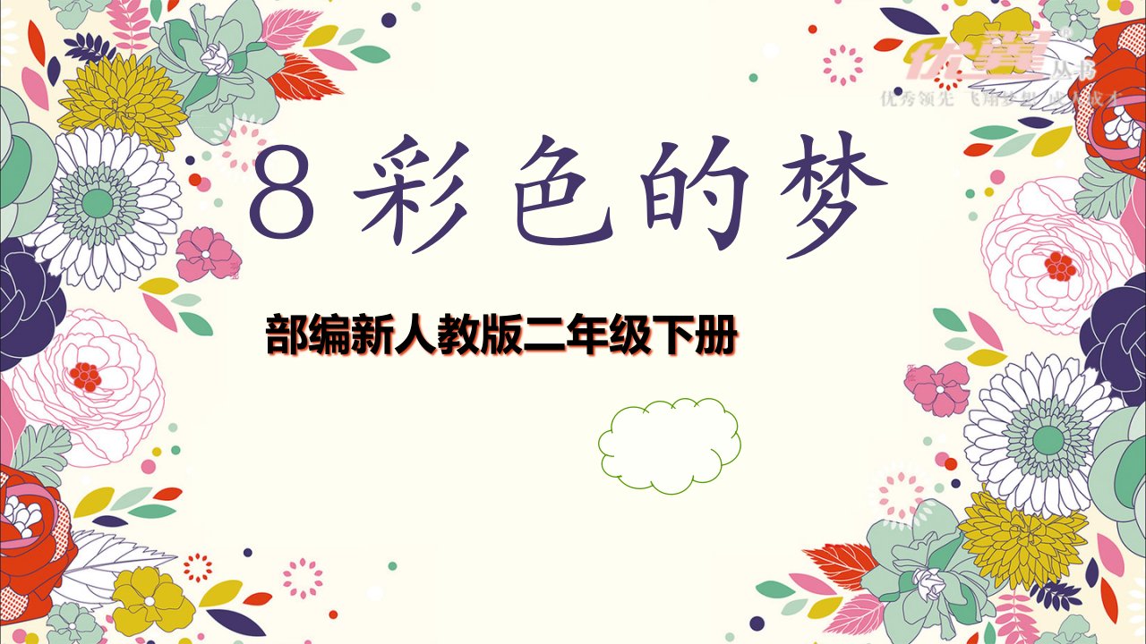 部编版小学二年级语文下册《.彩色的梦》ppt课件