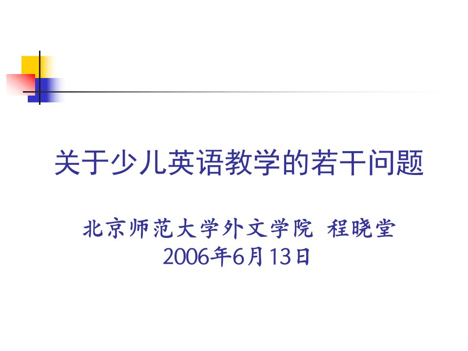 小学六年级英语关于少儿英语教学的若干问题