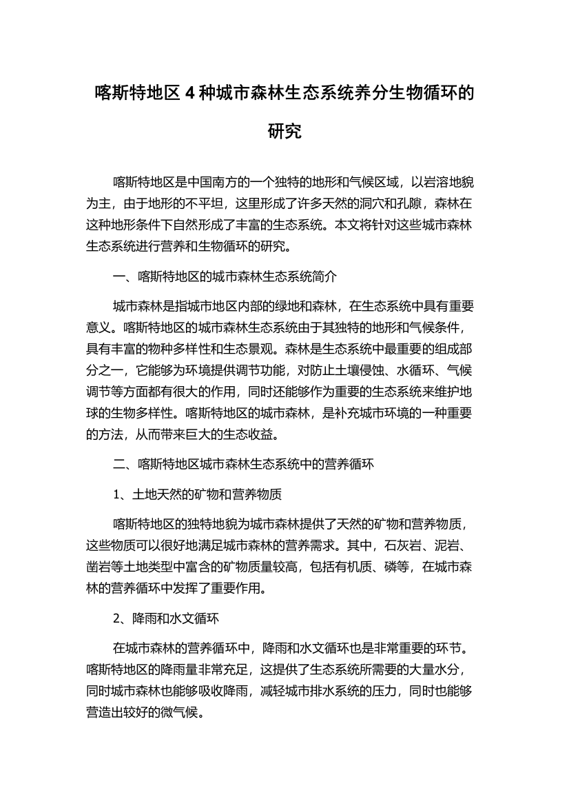 喀斯特地区4种城市森林生态系统养分生物循环的研究