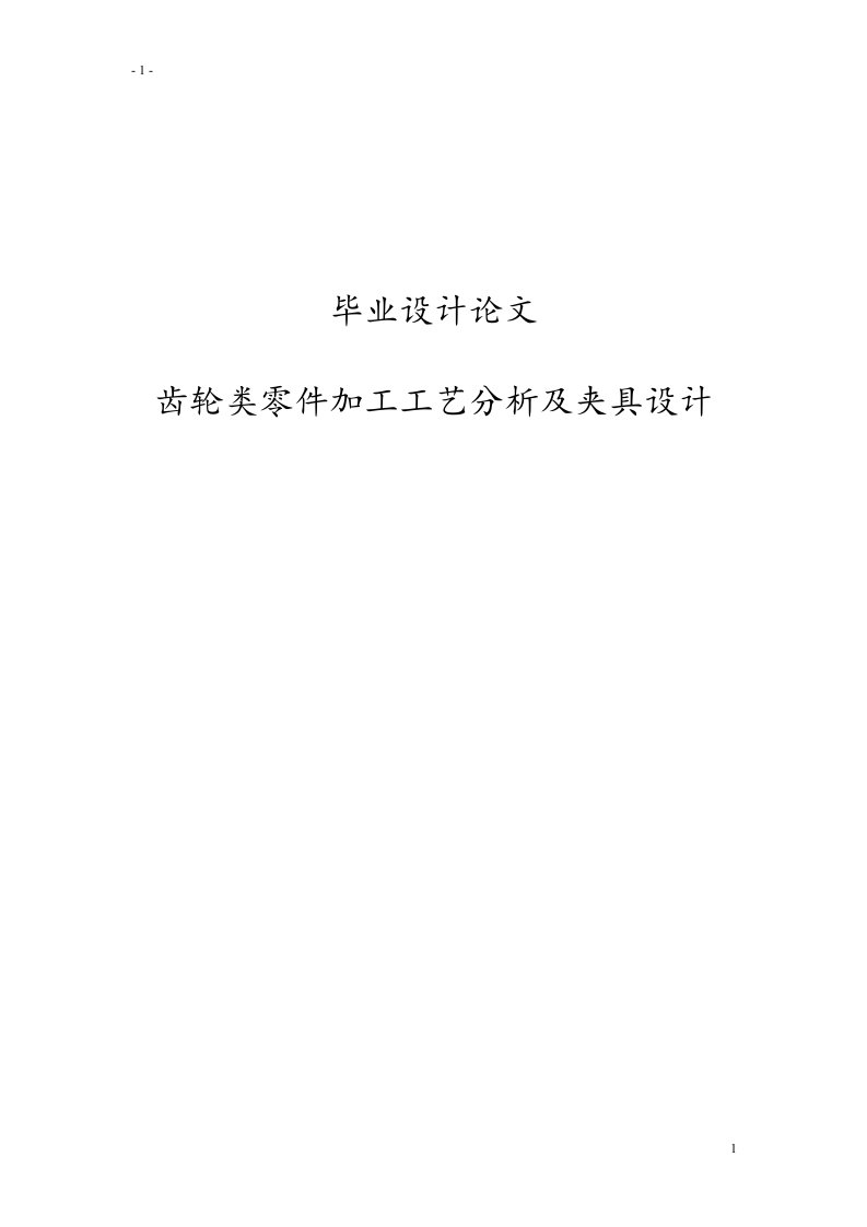 齿轮类零件加工工艺分析及夹具设计毕业论文【最新】