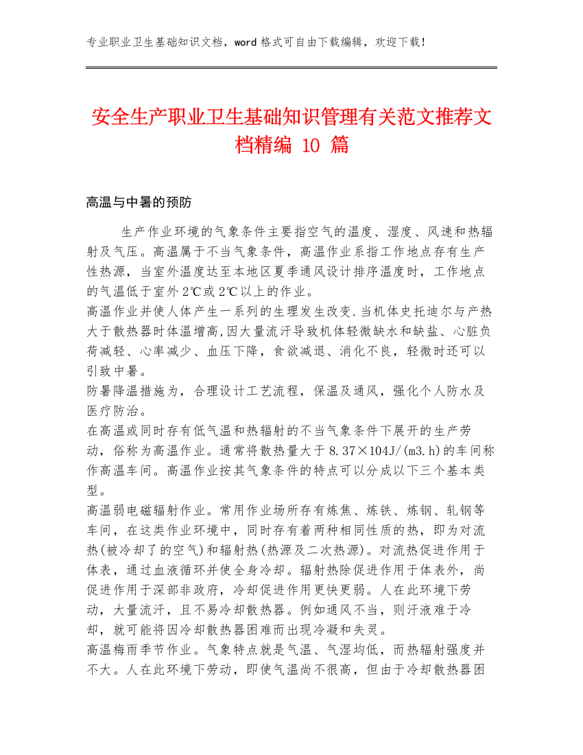 安全生产职业卫生基础知识管理有关范文推荐文档精编10篇