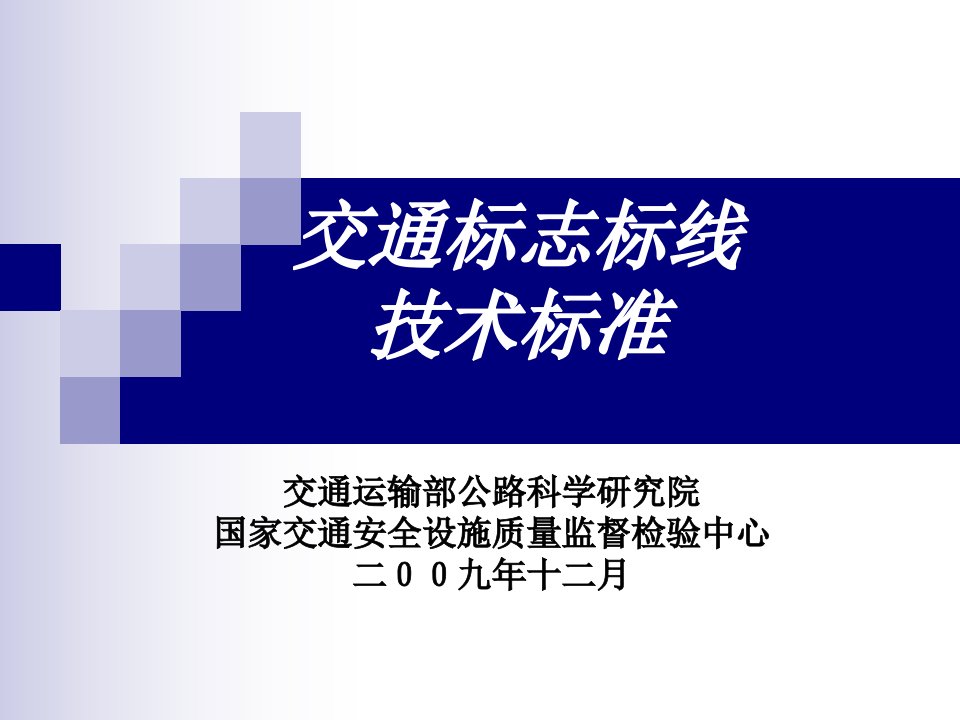 交通标志标线技术标准新