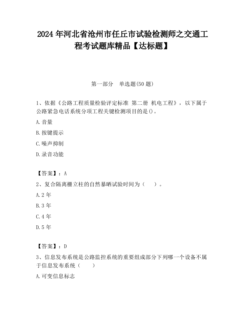 2024年河北省沧州市任丘市试验检测师之交通工程考试题库精品【达标题】