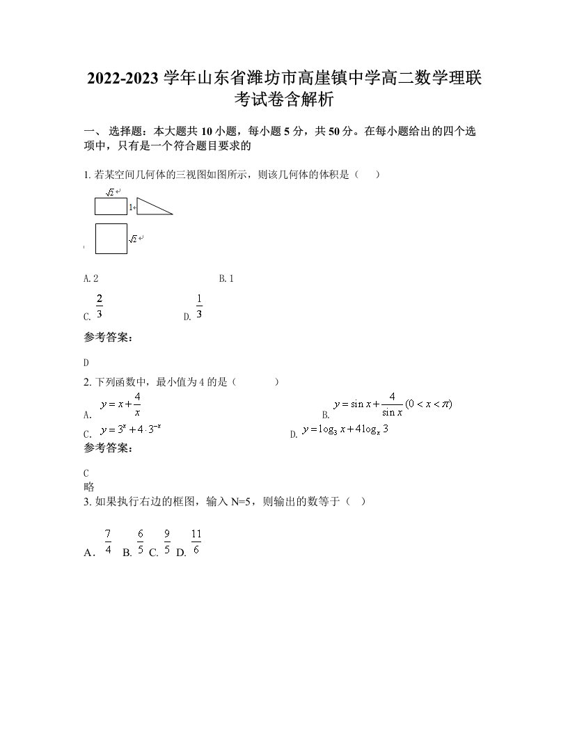 2022-2023学年山东省潍坊市高崖镇中学高二数学理联考试卷含解析