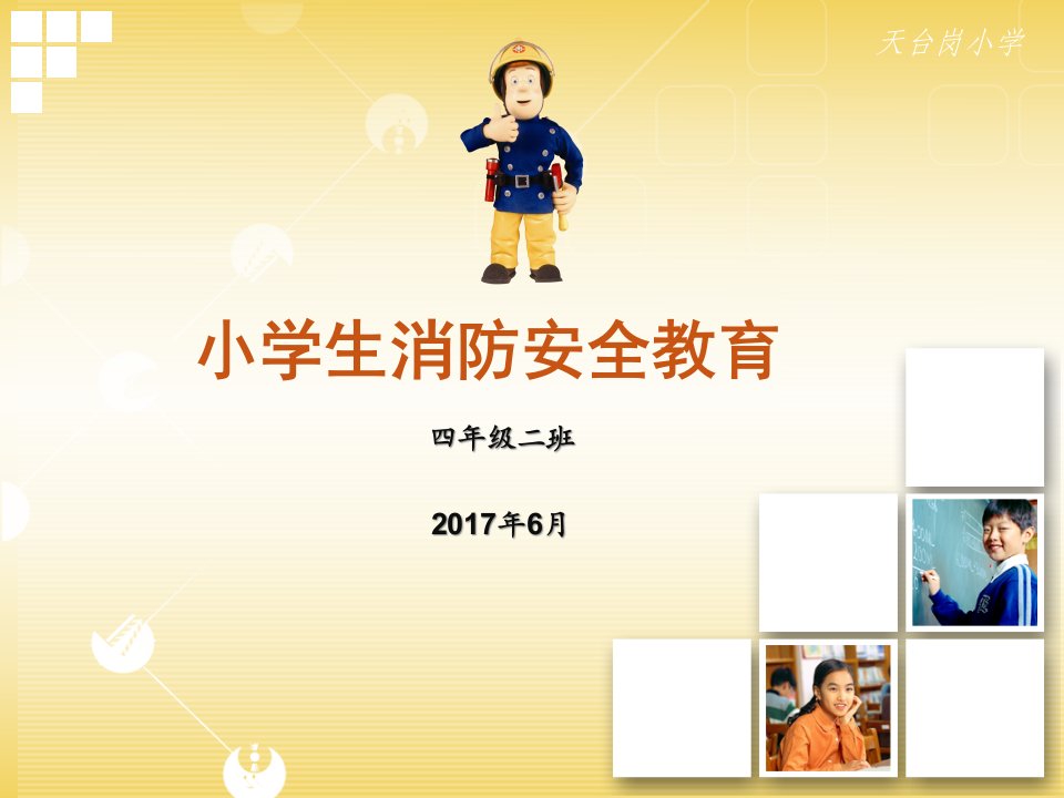 四年二班消防安全教育ppt课件