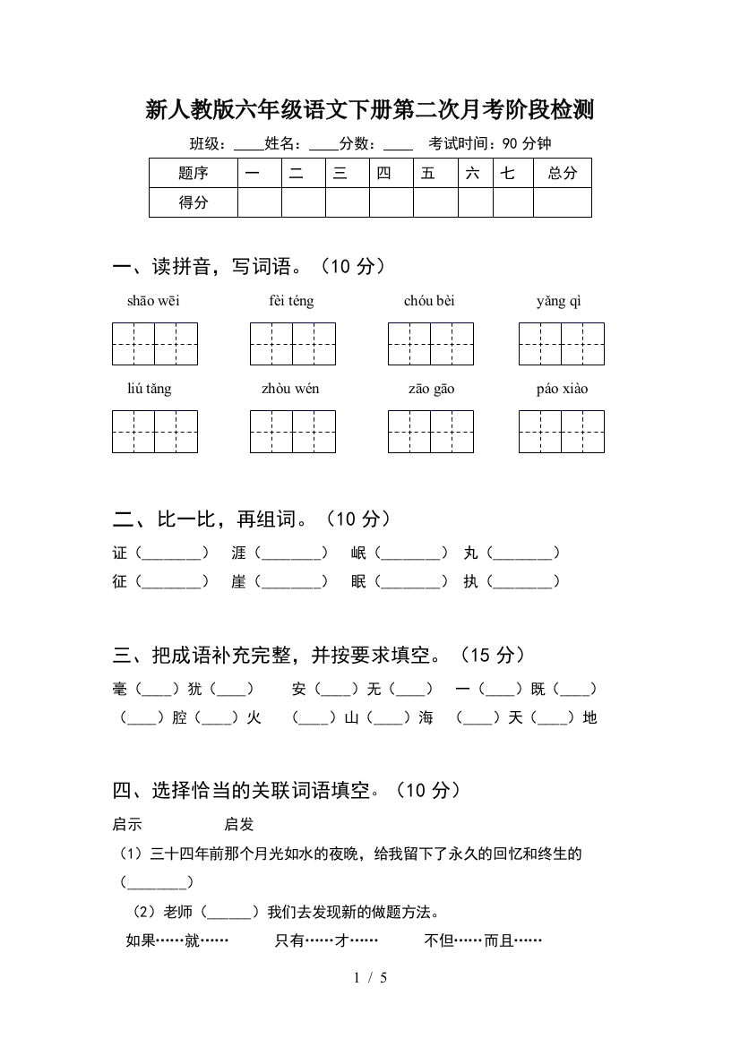 新人教版六年级语文下册第二次月考阶段检测