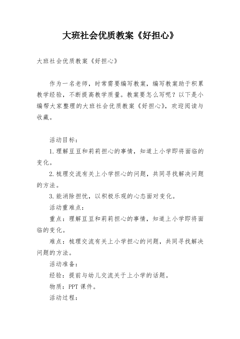 大班社会优质教案《好担心》