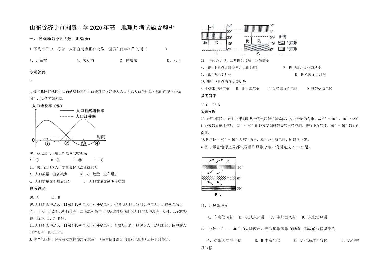 山东省济宁市刘震中学2020年高一地理月考试题含解析