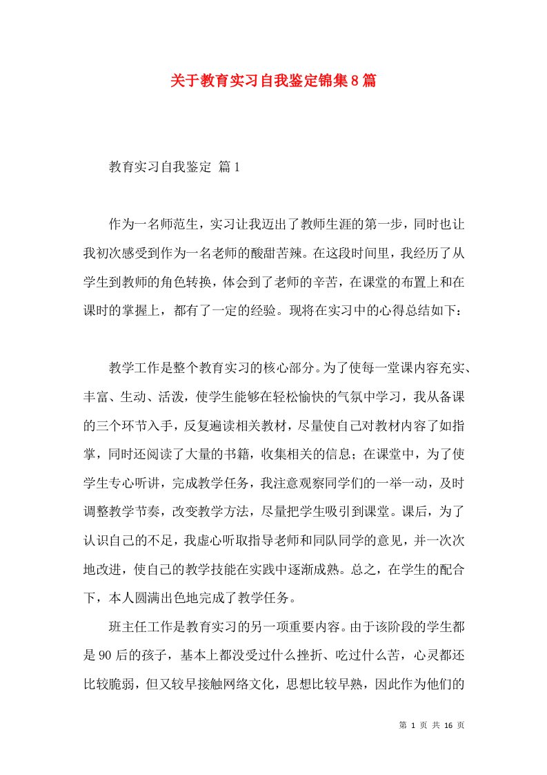 关于教育实习自我鉴定锦集8篇