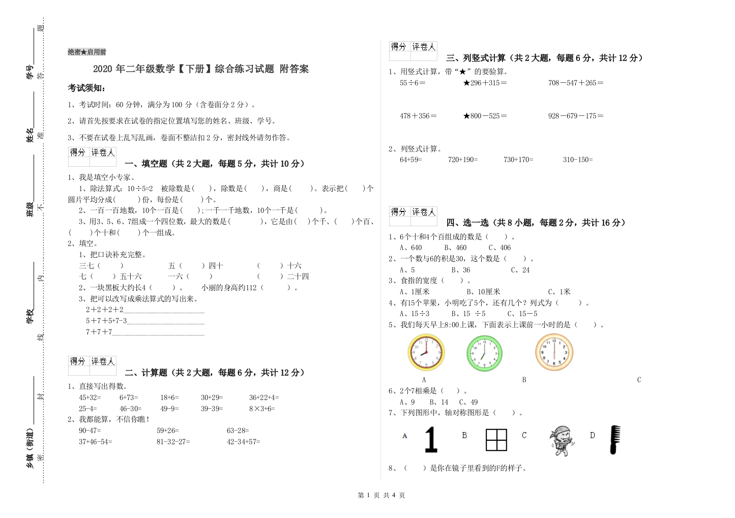 2020年二年级数学下册综合练习试题-附答案