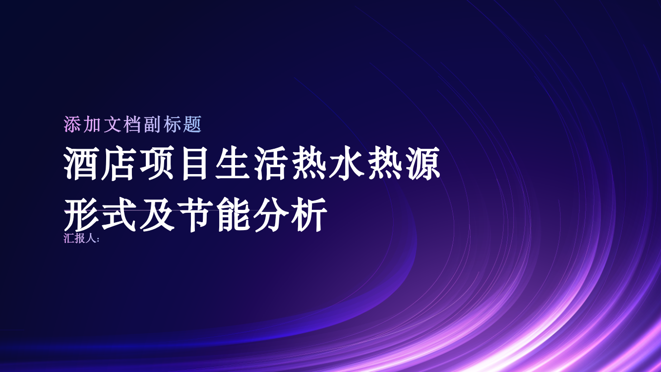 某酒店项目生活热水热源形式及节能分析