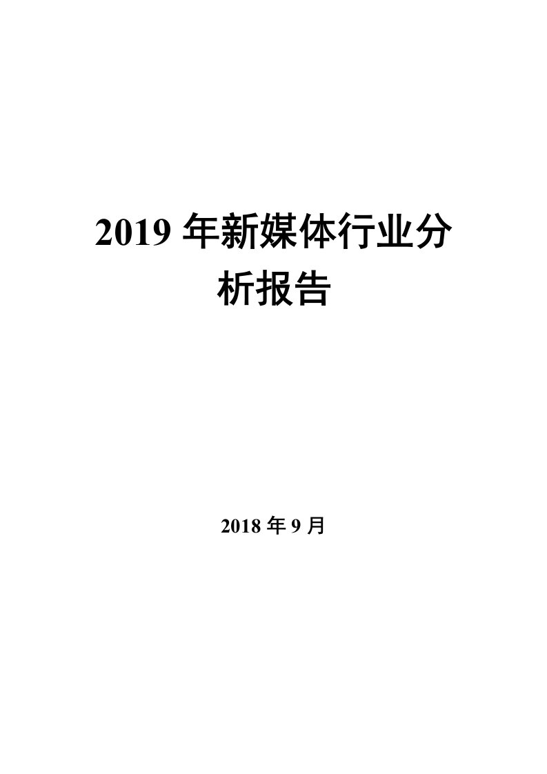 2019年新媒体行业分析报告