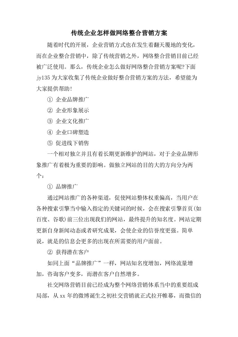 传统企业怎样做网络整合营销方案