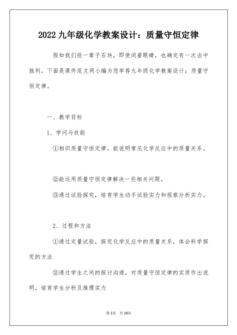 2022九年级化学教案设计质量守恒定律