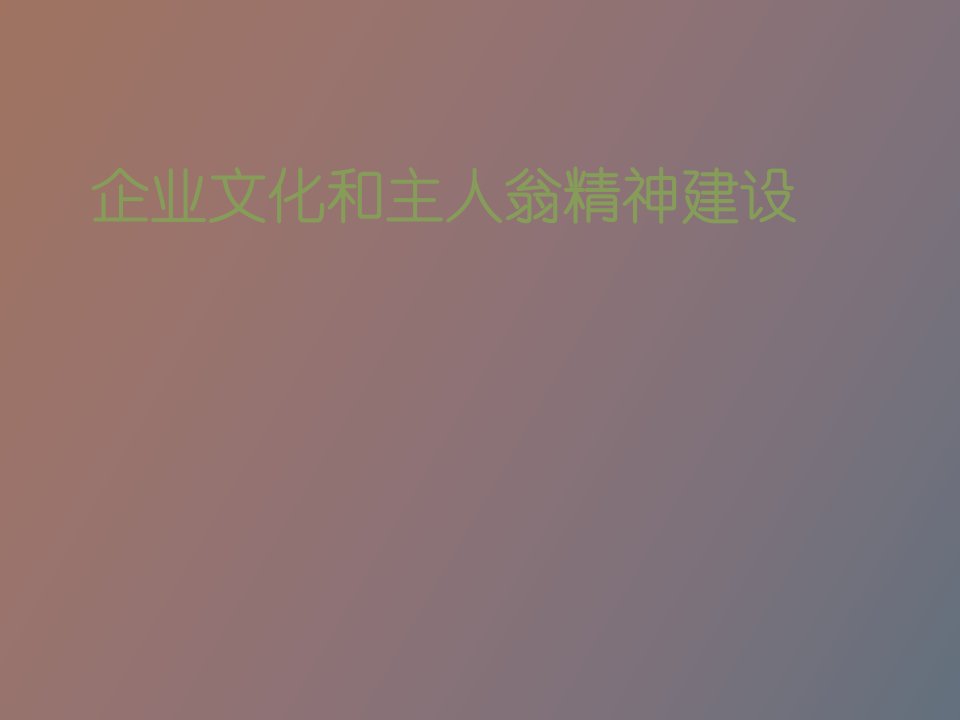 企业文化和员工主人翁精神