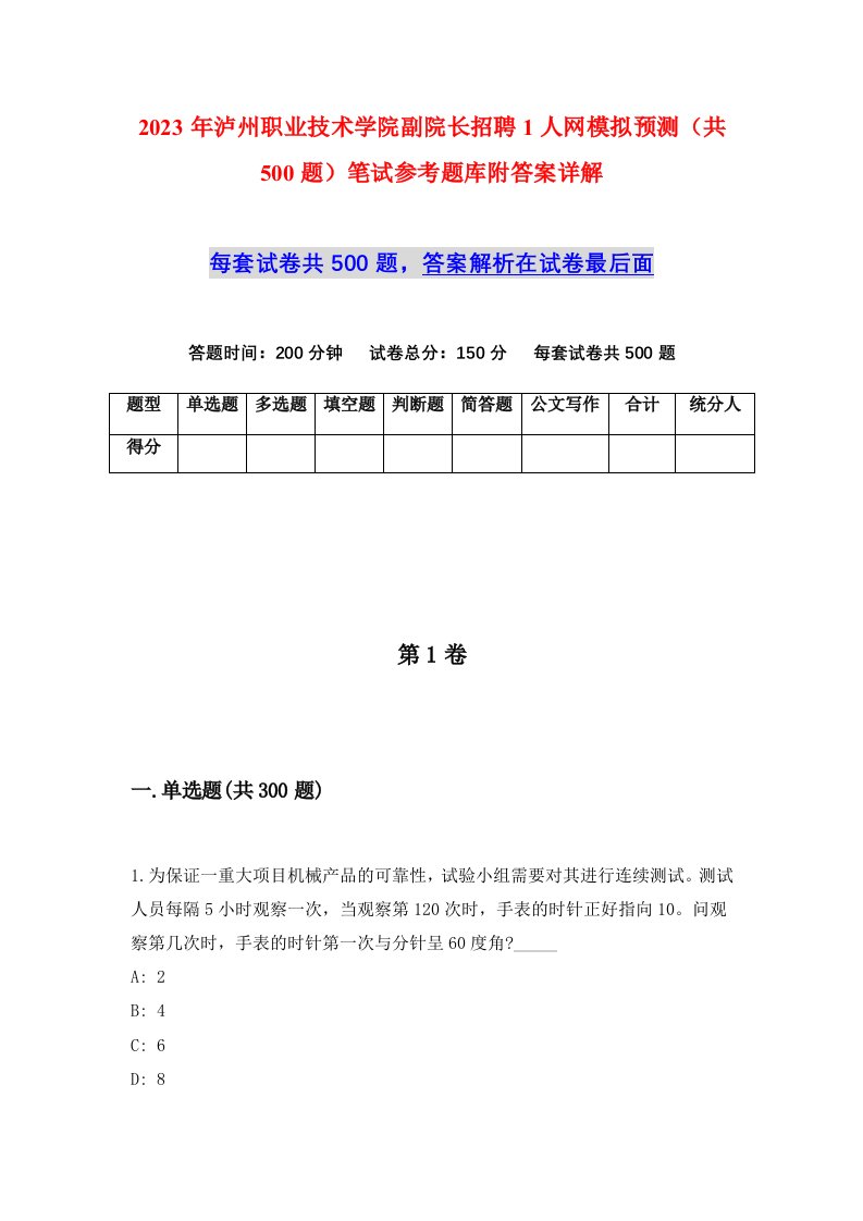 2023年泸州职业技术学院副院长招聘1人网模拟预测共500题笔试参考题库附答案详解