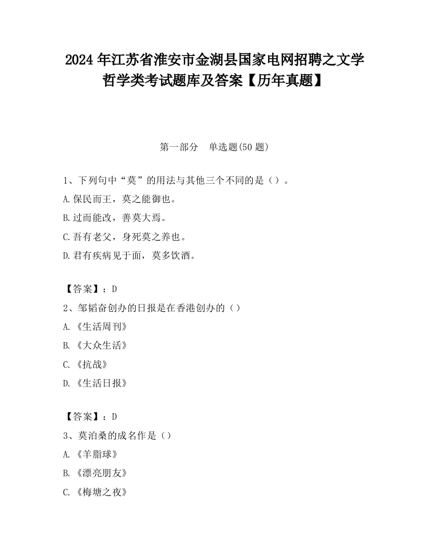 2024年江苏省淮安市金湖县国家电网招聘之文学哲学类考试题库及答案【历年真题】