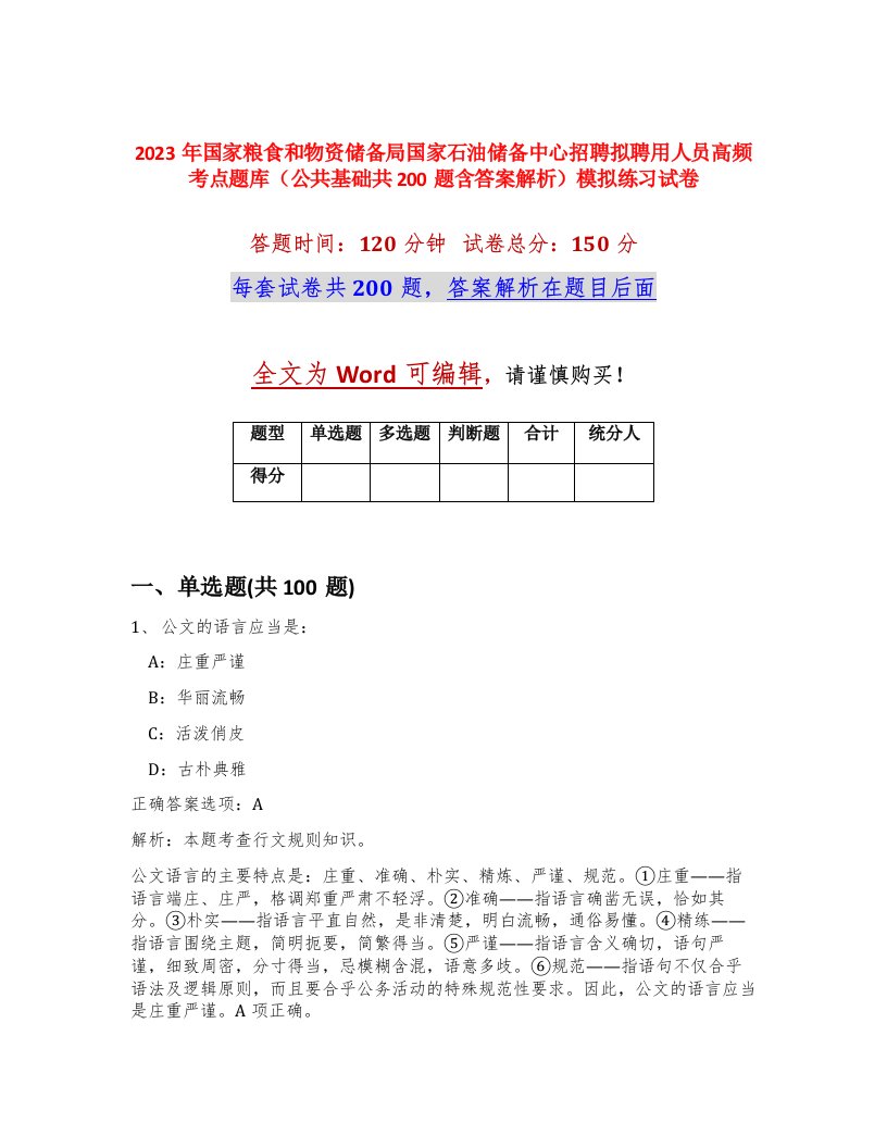 2023年国家粮食和物资储备局国家石油储备中心招聘拟聘用人员高频考点题库公共基础共200题含答案解析模拟练习试卷