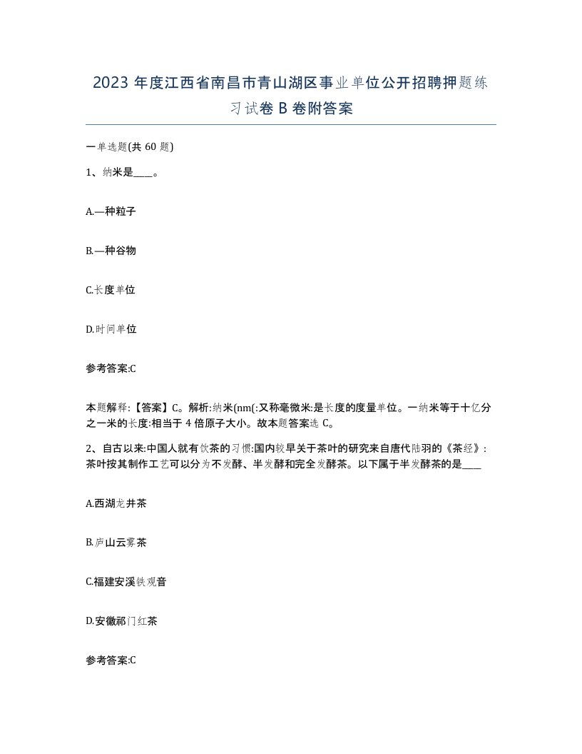 2023年度江西省南昌市青山湖区事业单位公开招聘押题练习试卷B卷附答案