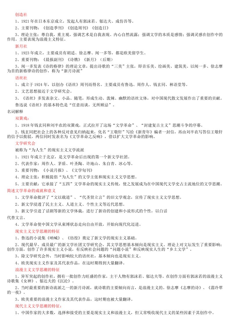 代码00537汉语言文学专业中国现代文学史最全自考小抄自考笔记