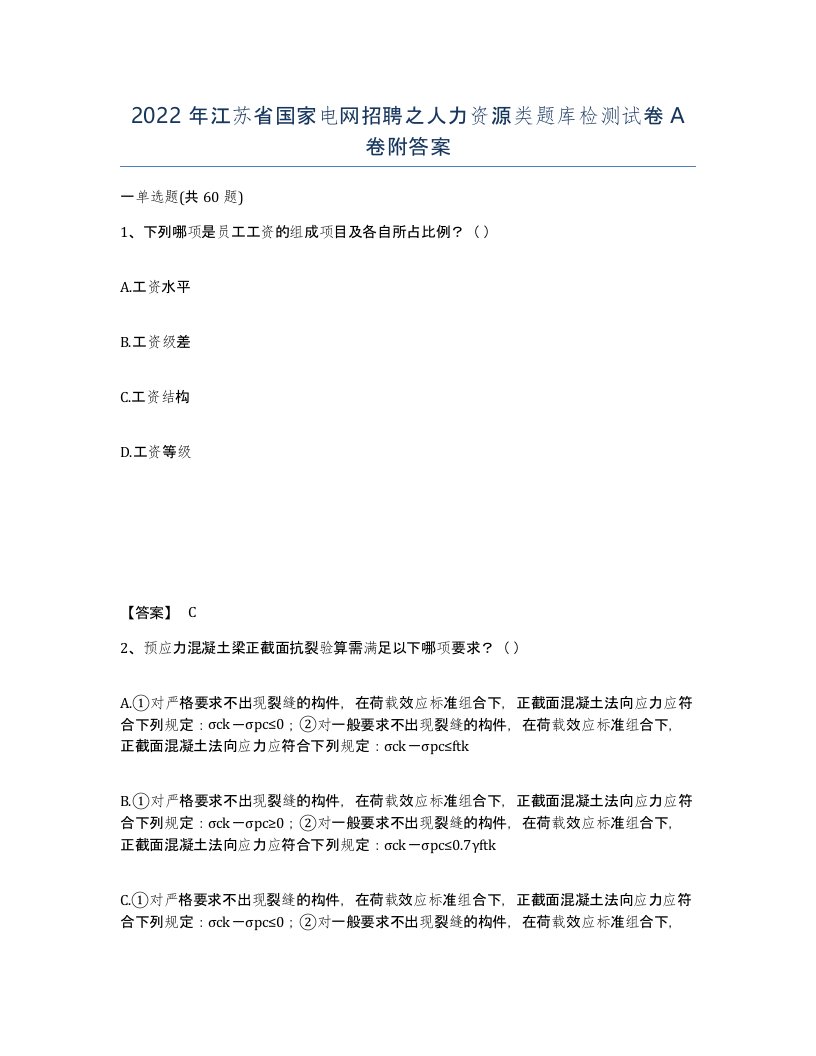 2022年江苏省国家电网招聘之人力资源类题库检测试卷A卷附答案