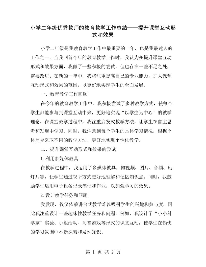 小学二年级优秀教师的教育教学工作总结——提升课堂互动形式和效果