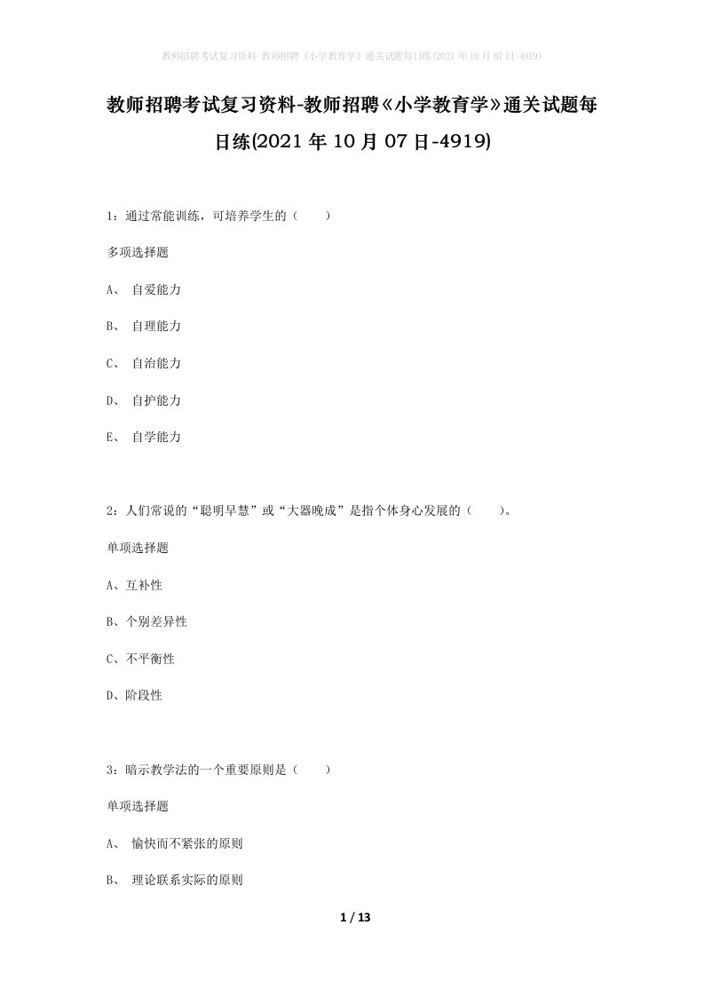 教师招聘考试复习资料-教师招聘小学教育学通关试题每日练2021年10月07日-4919