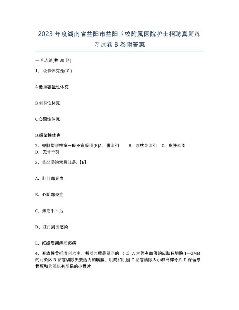 2023年度湖南省益阳市益阳卫校附属医院护士招聘真题练习试卷B卷附答案