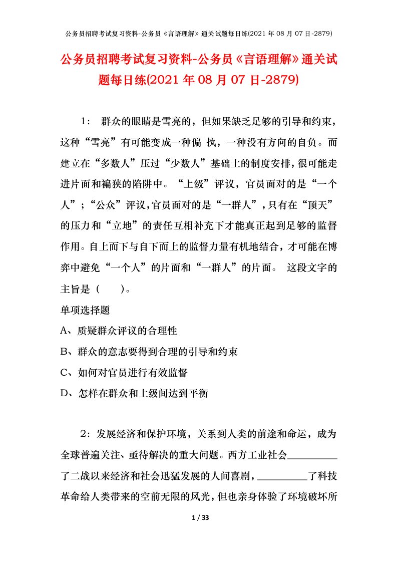 公务员招聘考试复习资料-公务员言语理解通关试题每日练2021年08月07日-2879