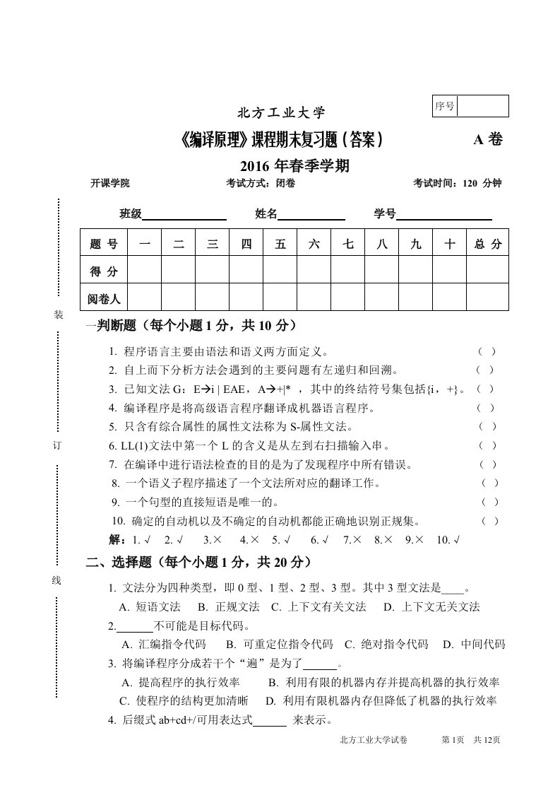 北方工业大学16编译原理期末复习题(答案)