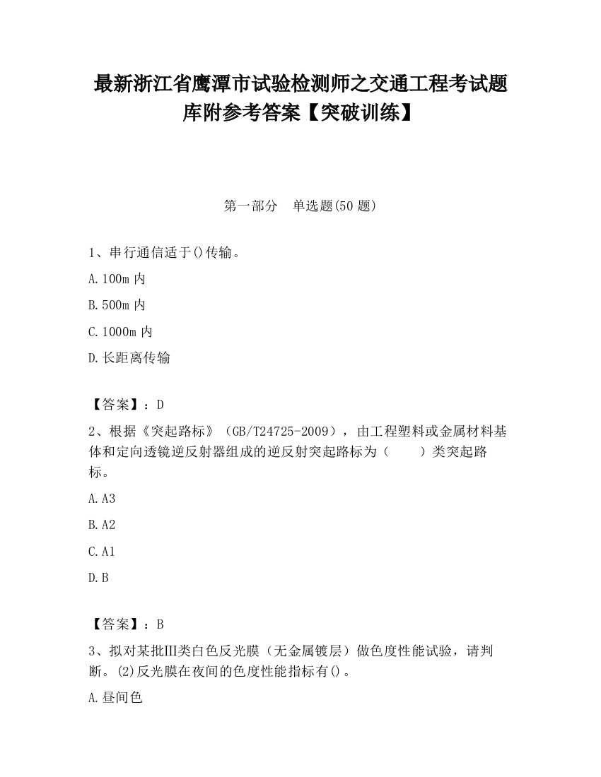 最新浙江省鹰潭市试验检测师之交通工程考试题库附参考答案【突破训练】