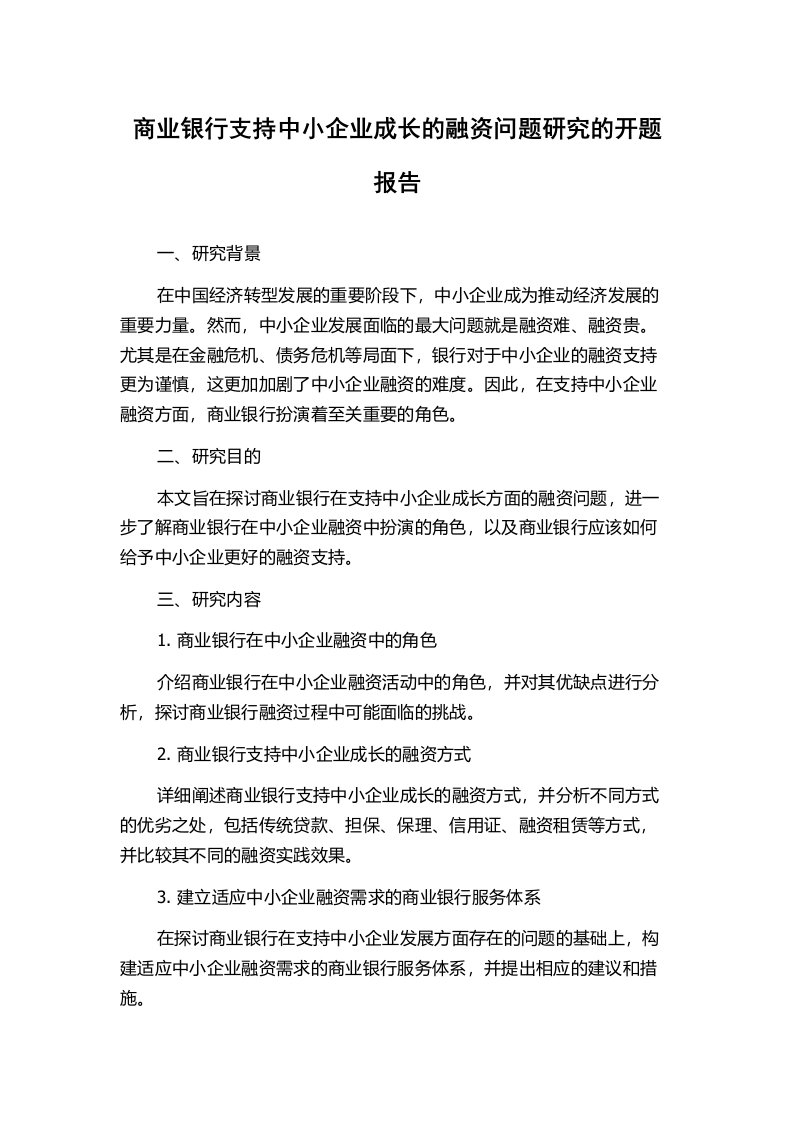 商业银行支持中小企业成长的融资问题研究的开题报告