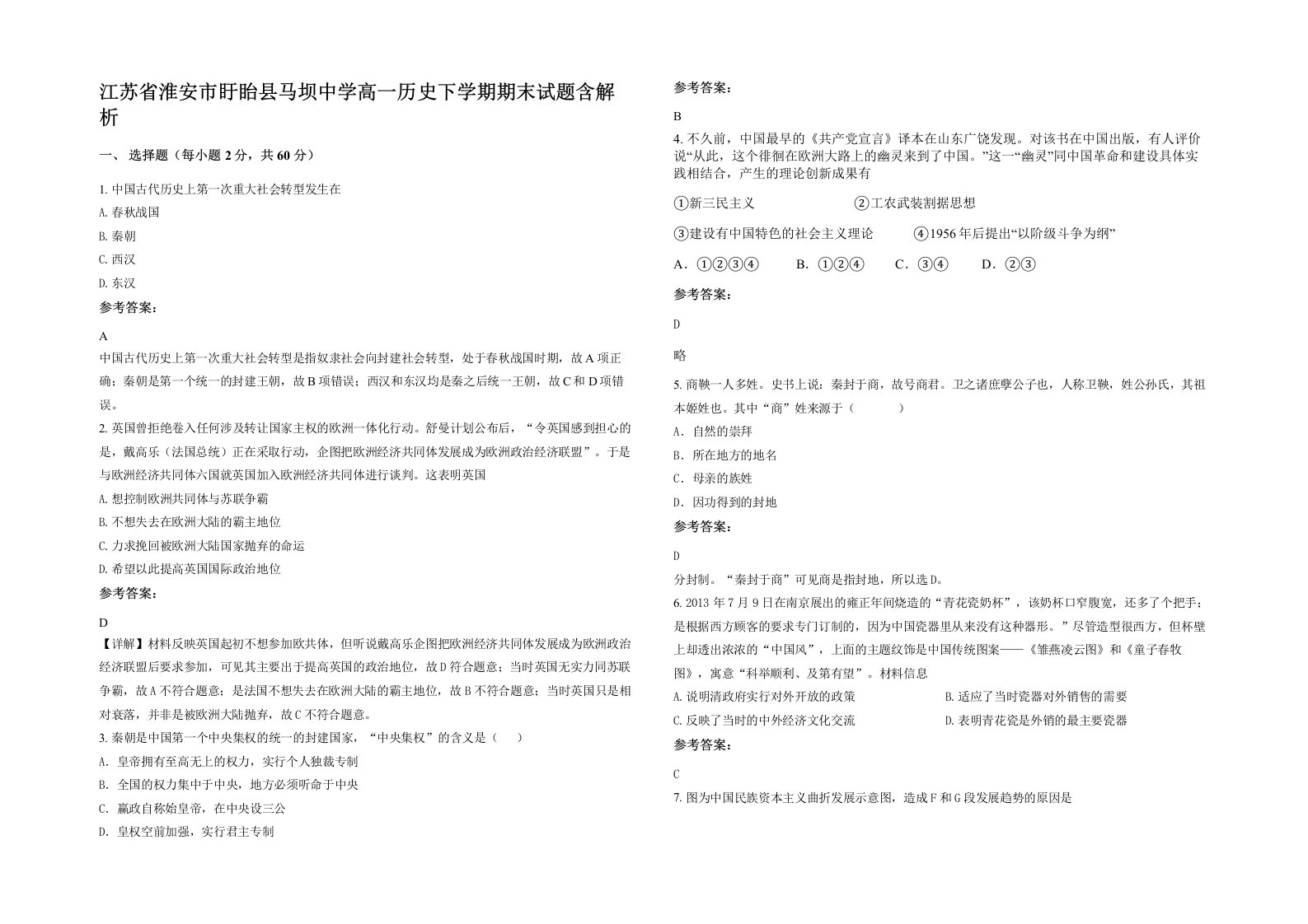 江苏省淮安市盱眙县马坝中学高一历史下学期期末试题含解析