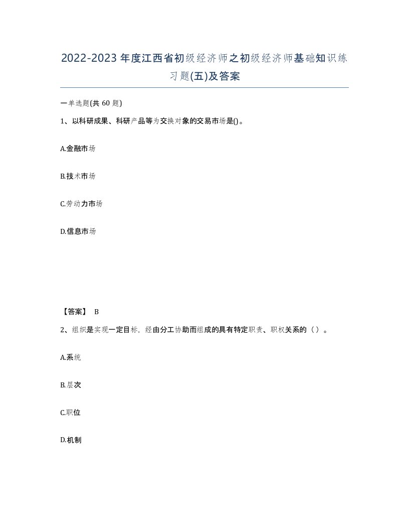 2022-2023年度江西省初级经济师之初级经济师基础知识练习题五及答案