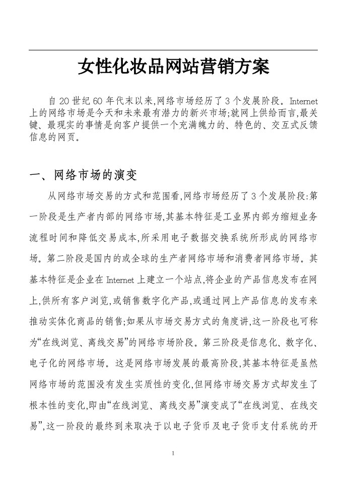 女性化妆品网站营销方案(doc12)