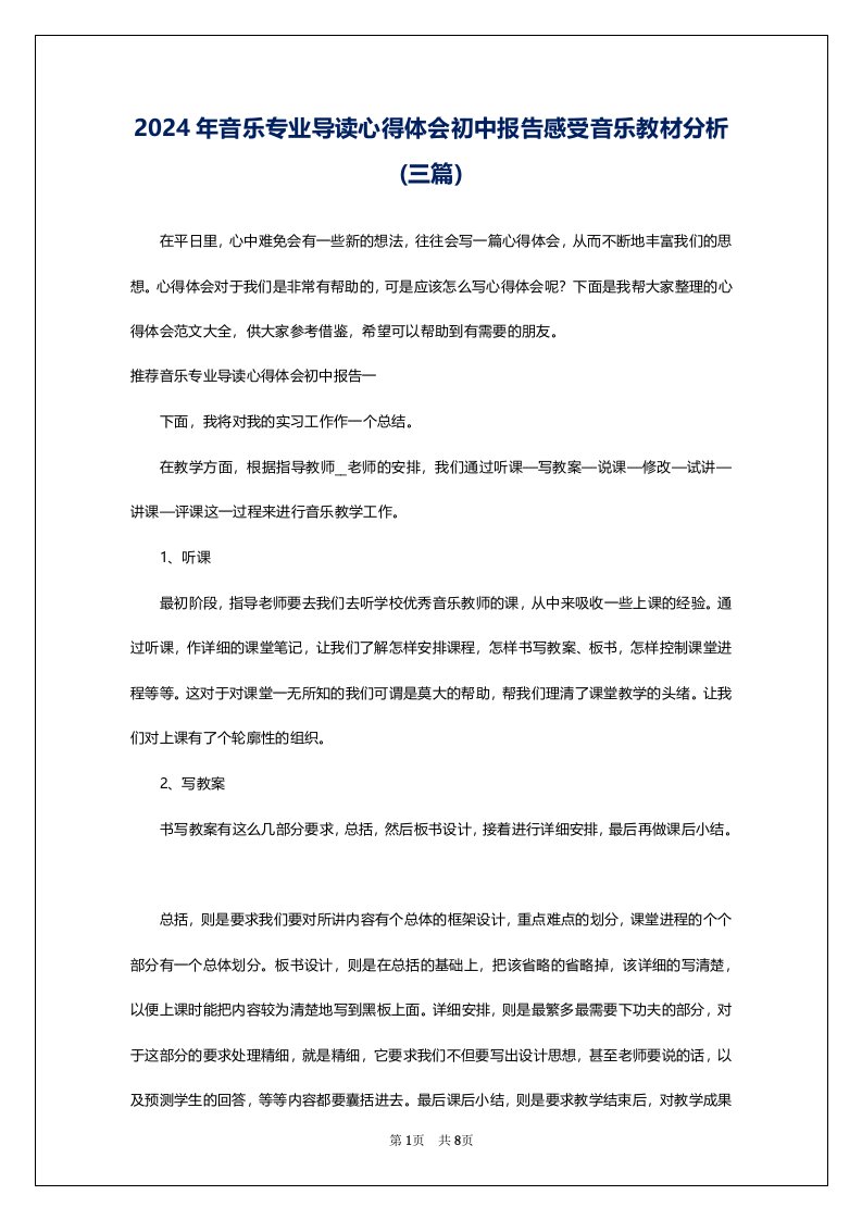 2024年音乐专业导读心得体会初中报告感受音乐教材分析(三篇)