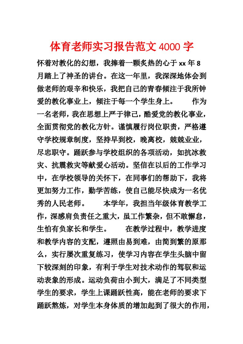 体育教师实习报告范文4000字