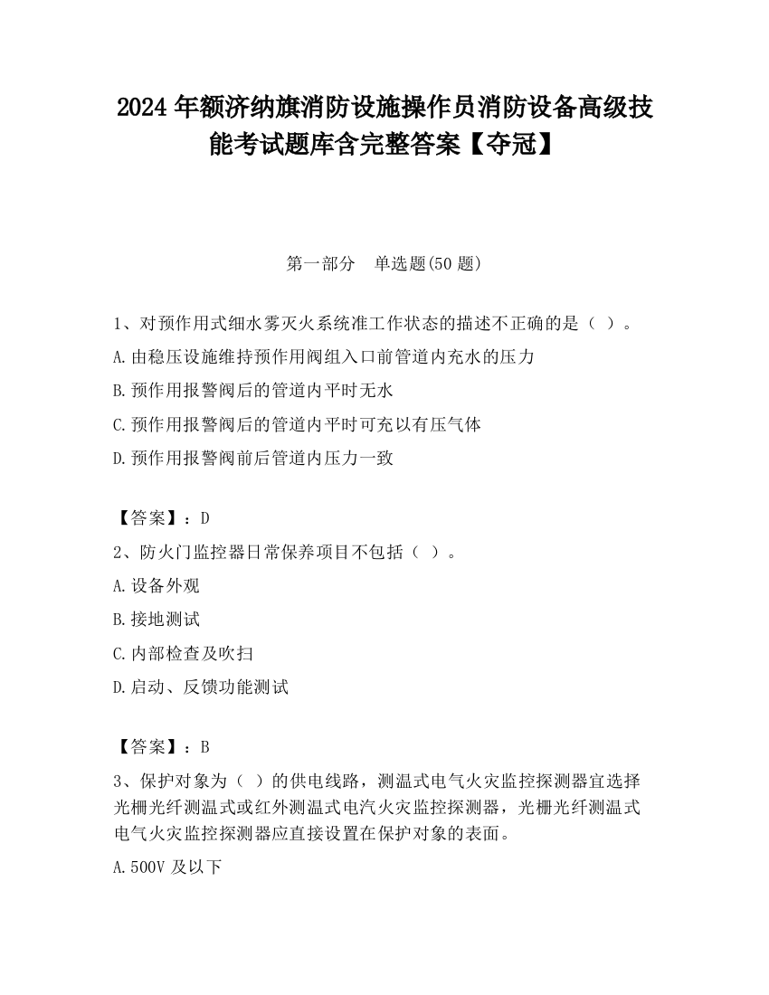 2024年额济纳旗消防设施操作员消防设备高级技能考试题库含完整答案【夺冠】