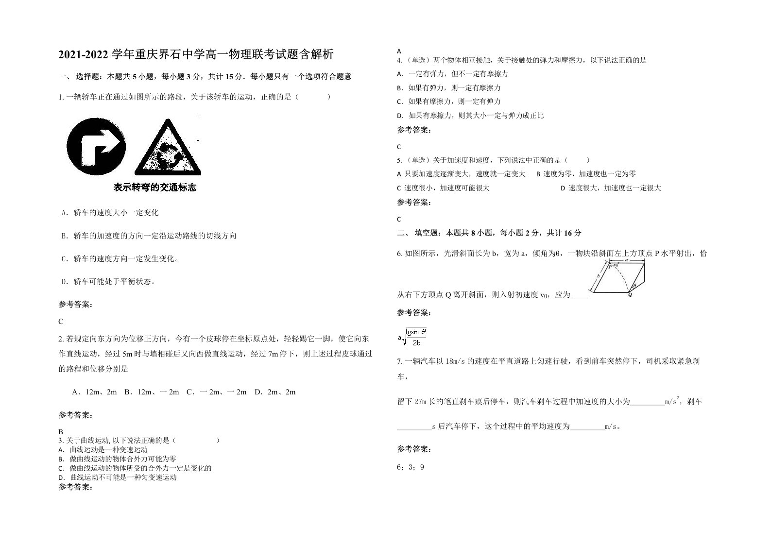 2021-2022学年重庆界石中学高一物理联考试题含解析