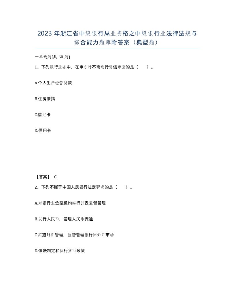 2023年浙江省中级银行从业资格之中级银行业法律法规与综合能力题库附答案典型题