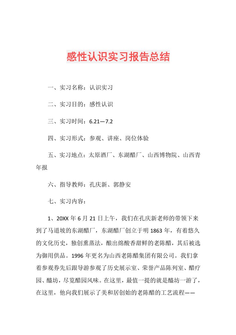 感性认识实习报告总结